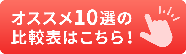比較表はコチラ