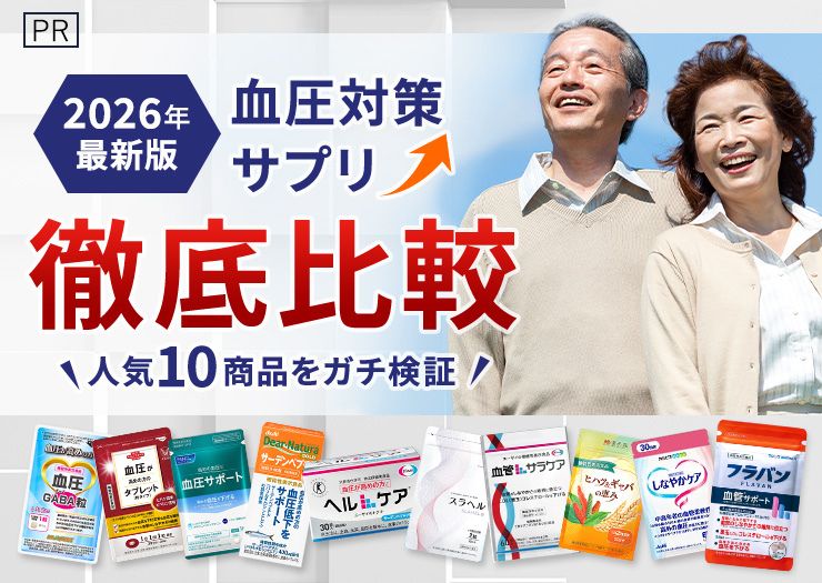 【2026年最新版】血圧対策サプリ徹底比較 人気10商品をガチ検証